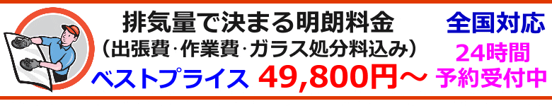 排気量で決まるフロントガラス交換料金