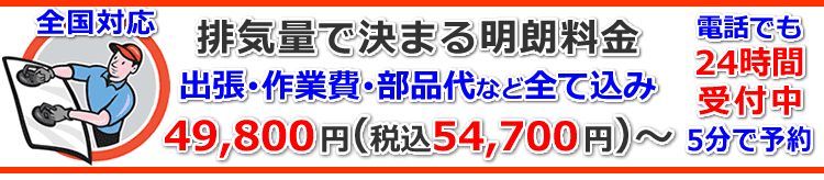 排気量で決まる明朗料金（ベストプライス）