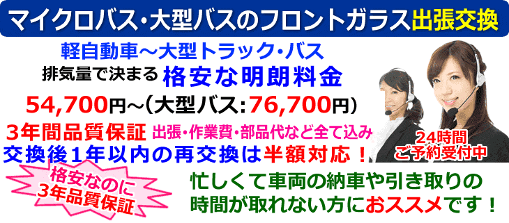 マイクロバス･大型バスの出張フロントガラス交換