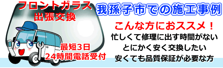 我孫子市内でのフロントガラス交換事例