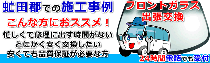 虻田郡内でのフロントガラス交換事例