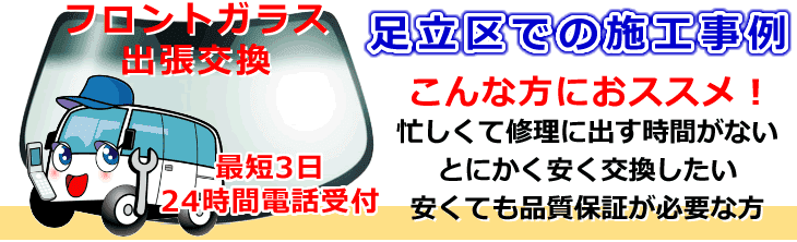 足立区内でのフロントガラス交換事例