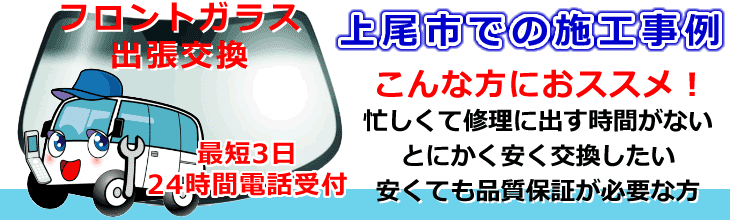 上尾市内でのフロントガラス交換事例