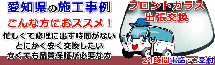 愛知県のフロントガラス交換事例の紹介