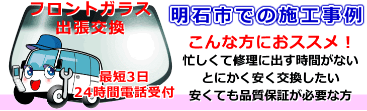 明石市内でのフロントガラス交換事例