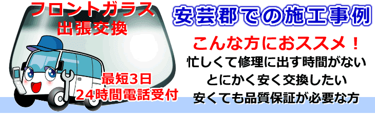 安芸郡内でのフロントガラス交換事例