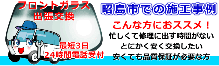 昭島市内でのフロントガラス交換事例