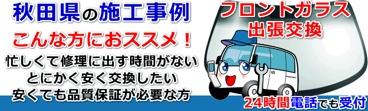 秋田県内でのフロントガラス交換事例