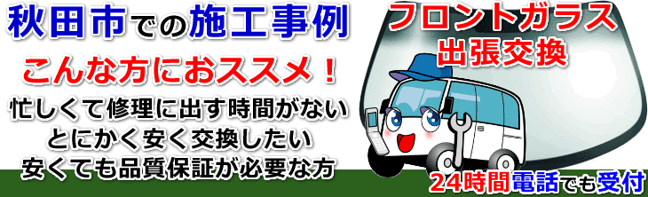 秋田市内でのフロントガラス交換事例