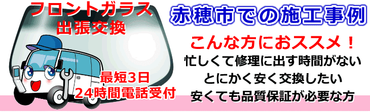 赤穂市内でのフロントガラス交換事例