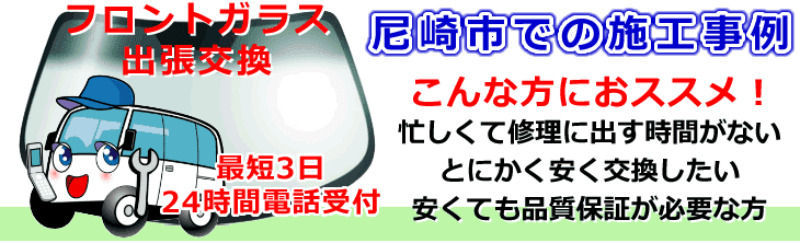 尼崎市内でのフロントガラス交換事例