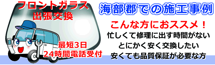 海部郡内でのフロントガラス交換事例