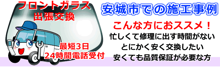 安城市内でのフロントガラス交換事例