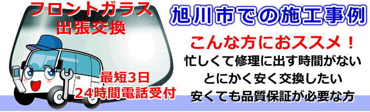 旭川市内でのフロントガラス交換事例