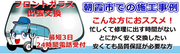 朝霞市内でのフロントガラス交換事例