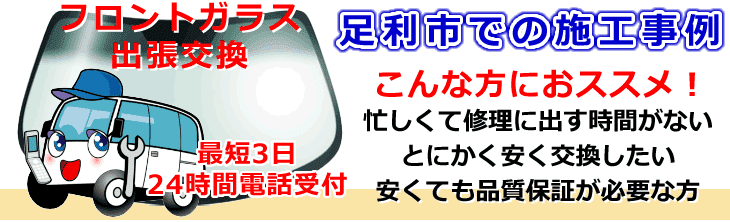 足利市内でのフロントガラス交換事例