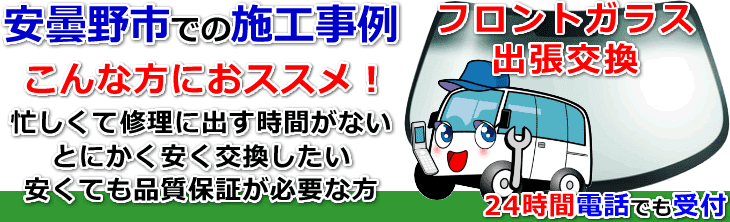 安曇野市内でのフロントガラス交換事例