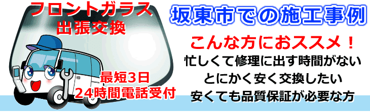 坂東市内でのフロントガラス交換事例