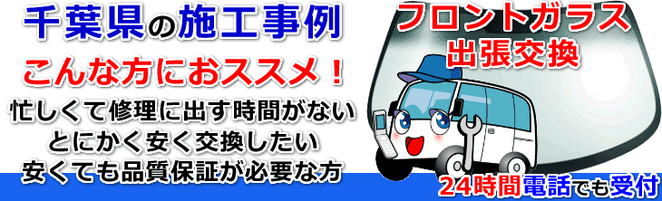 千葉県のフロントガラス交換事例の紹介