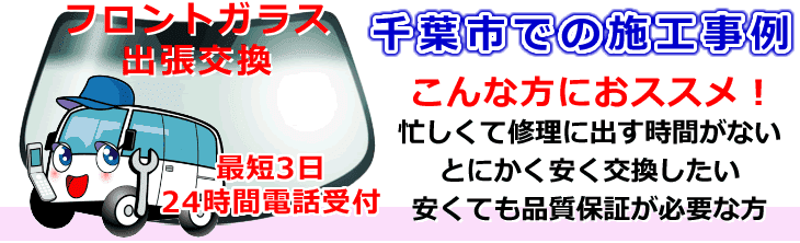 千葉市内でのフロントガラス交換事例