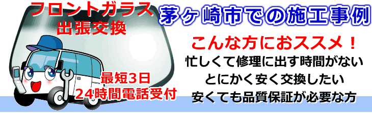 茅ヶ崎市内でのフロントガラス交換事例