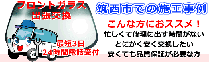 筑西市内でのフロントガラス交換事例