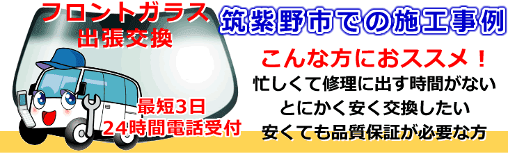 筑紫野市内でのフロントガラス交換事例