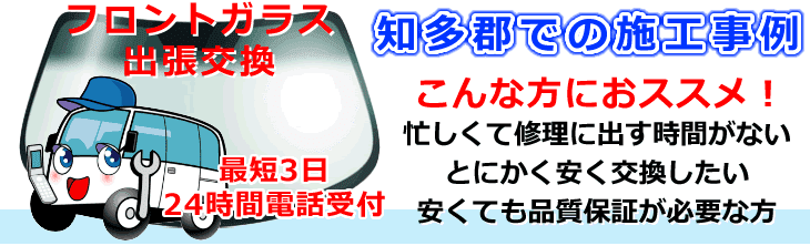 知多郡内でのフロントガラス交換事例