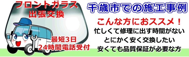 千歳市内でのフロントガラス交換事例