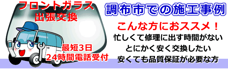 調布市内でのフロントガラス交換事例