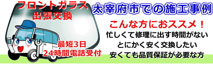 太宰府市内でのフロントガラス交換事例