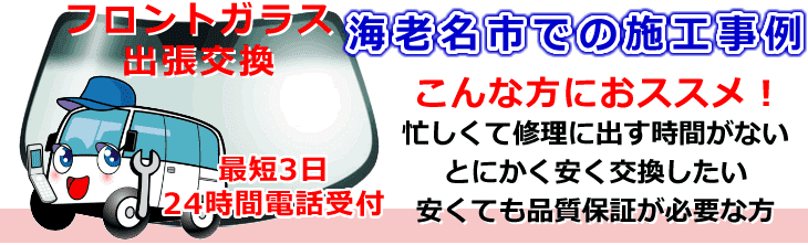 海老名市内でのフロントガラス交換事例