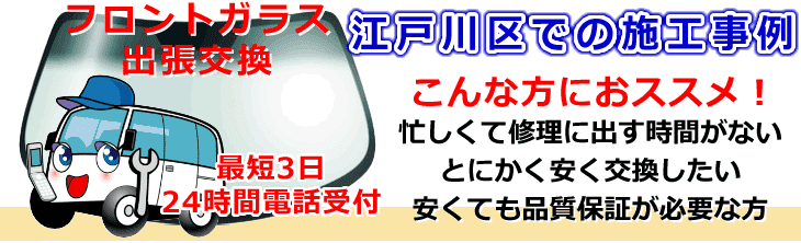 江戸川区内でのフロントガラス交換事例