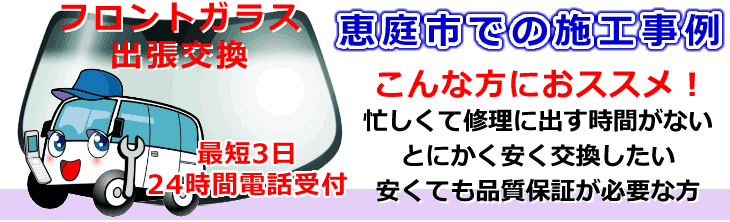 恵庭市内でのフロントガラス交換事例