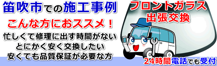 笛吹市内でのフロントガラス交換事例