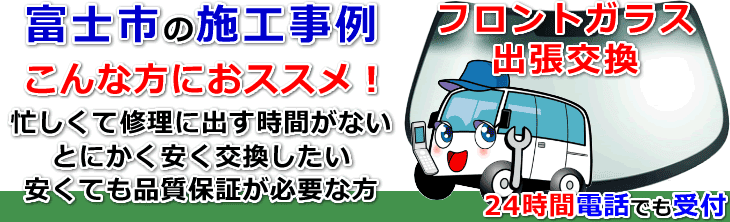 富士市内でのフロントガラス交換事例