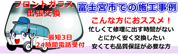 富士宮市内でのフロントガラス交換事例