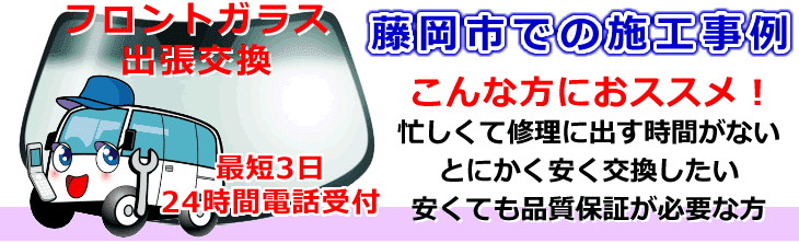 藤岡市内でのフロントガラス交換事例