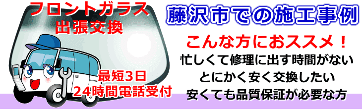 藤沢市内でのフロントガラス交換事例