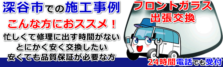 深谷市内でのフロントガラス交換事例