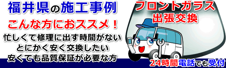 福井県内でのフロントガラス交換事例