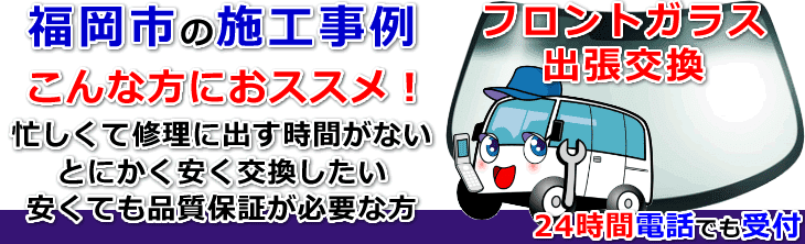 福岡市のフロントガラス交換事例の紹介