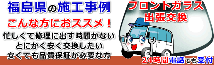 福島県のフロントガラス交換事例の紹介