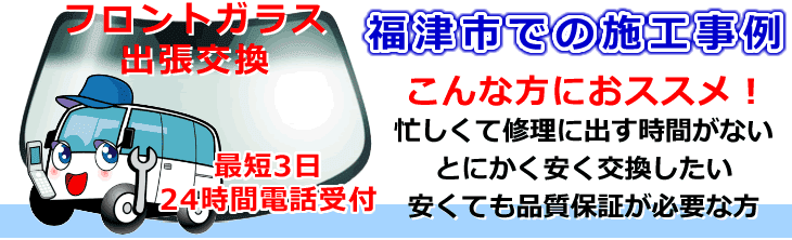 福津市内でのフロントガラス交換事例