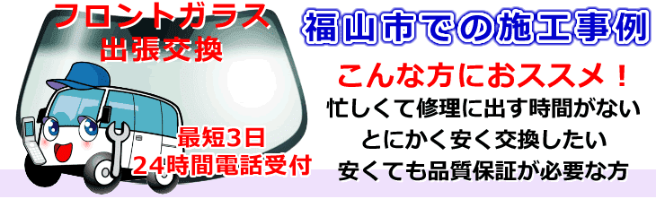 福山市内でのフロントガラス交換事例