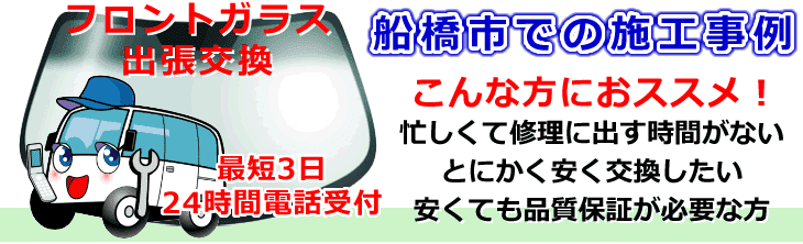 船橋市内でのフロントガラス交換事例