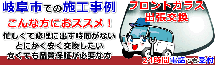 岐阜市内でのフロントガラス交換事例