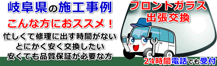 岐阜県のフロントガラス交換事例の紹介