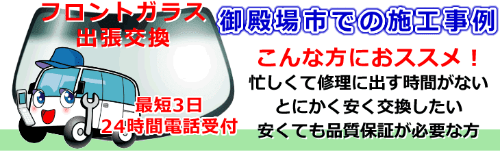 御殿場市内でのフロントガラス交換事例