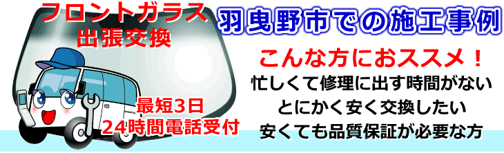 羽曳野市内でのフロントガラス交換事例